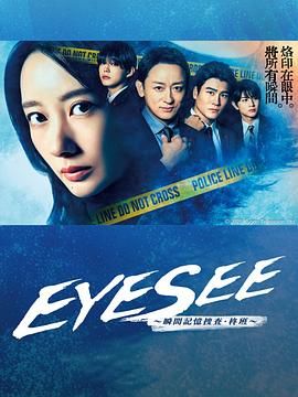 糖心vlog视频《EYESEE～瞬间记忆搜查·柊班》免费在线观看