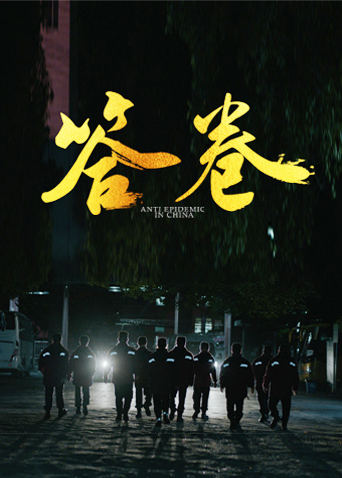 糖心vlog蜜桃《答卷——援鄂医疗队员抗疫访谈录》免费在线观看