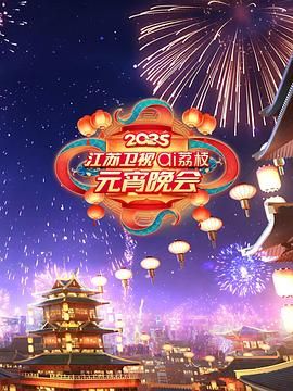 糖心传媒《2025江苏卫视ai荔枝元宵晚会》免费在线观看