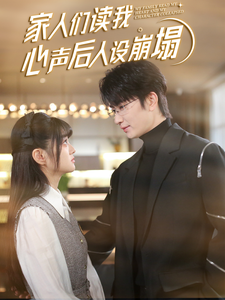 糖心vlog蜜桃《家人们读我心声后人设崩塌》免费在线观看