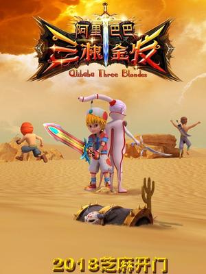 糖心传媒《阿里巴巴三根金发》免费在线观看