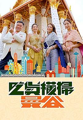 糖心传媒《吃货横扫曼谷》免费在线观看