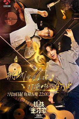 糖心传媒《金曲捞之挑战主打歌》免费在线观看