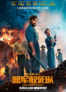 糖心传媒《盟军敢死队【影视解说】》免费在线观看