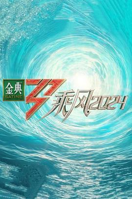 糖心传媒《乘风第五季》免费在线观看