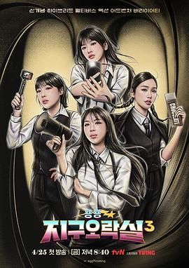 糖心vlog视频《Biong Biong地球游戏厅 第三季》免费在线观看