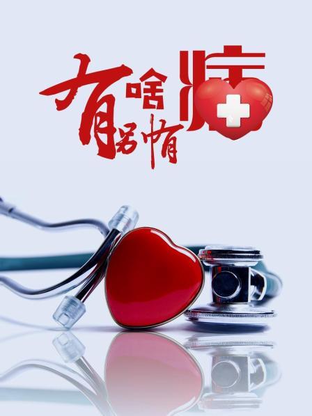 糖心传媒《有啥别有病》免费在线观看