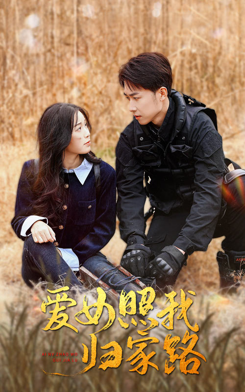 糖心vlog蜜桃《爱女照我归家路》免费在线观看