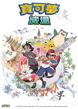 糖心传媒《宝可梦旅途[电影解说]》免费在线观看
