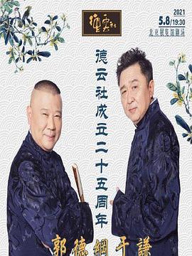 糖心vlog蜜桃《德云社成立二十五周年庆典》免费在线观看