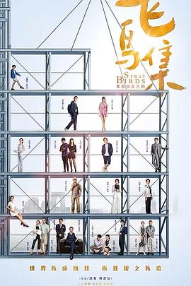 糖心传媒《飞鸟集》免费在线观看