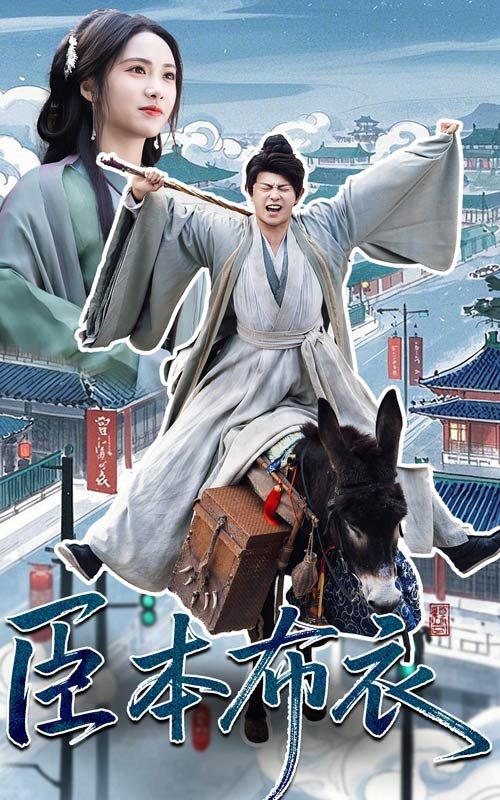 糖心vlog蜜桃《臣本布衣》免费在线观看