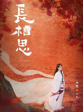 糖心vlog视频《长相思 第二季》免费在线观看