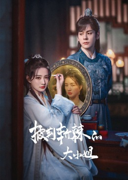 糖心vlog蜜桃《披荆斩棘的大小姐》免费在线观看