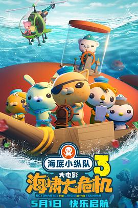糖心传媒《海底小纵队：海啸大危机[预告片]》免费在线观看