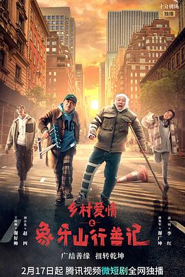 糖心vlog视频《乡村爱情之象牙山行善记》免费在线观看