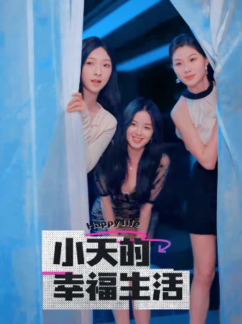 糖心vlog视频《小天的幸福生活》免费在线观看