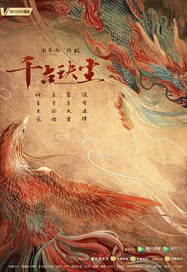 糖心vlog蜜桃《千古玦尘》免费在线观看