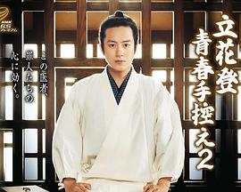 糖心传媒《立花登青春备忘录2》免费在线观看