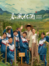 糖心vlog视频《春风化雨》免费在线观看