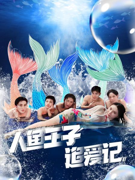 糖心vlog蜜桃《人鱼王子追爱记》免费在线观看