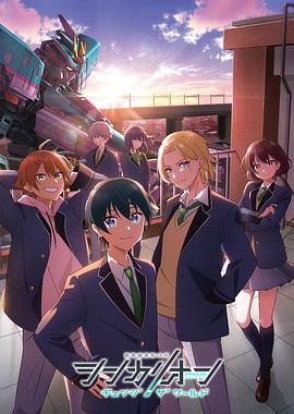 糖心vlog视频《新干线变形机器人 CHANGE THE WORLD シンカリオン チェンジ ザ ワールド》免费在线观看