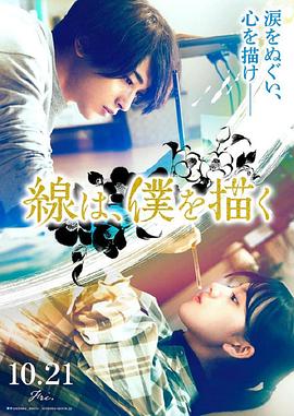 糖心传媒《线，画出的我 線は、僕を描く》免费在线观看