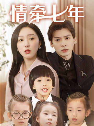 糖心传媒《情牵七年》免费在线观看
