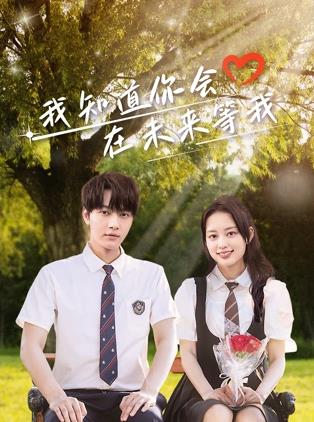 糖心传媒《我知道你会在未来等我》免费在线观看