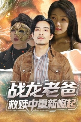 糖心传媒《战龙老爸救赎中重新崛起》免费在线观看