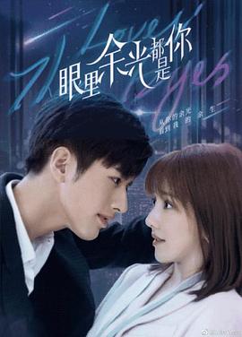 糖心vlog视频《眼里余光都是你》免费在线观看