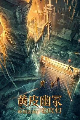 糖心vlog蜜桃《黄皮幽冢》免费在线观看