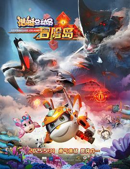 糖心传媒《潜艇总动员：冒险岛》免费在线观看