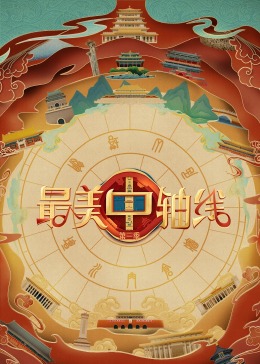 糖心vlog视频《最美中轴线 第三季》免费在线观看