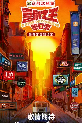 糖心vlog蜜桃《喜剧之王·单口季》免费在线观看