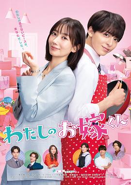 糖心vlog视频《我的媳夫 わたしのお嫁くん》免费在线观看