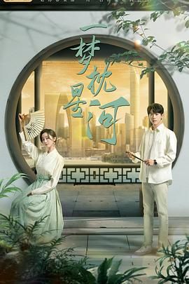 糖心vlog蜜桃《一梦枕星河》免费在线观看