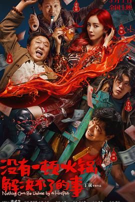 糖心vlog蜜桃《没有一顿火锅解决不了的事》免费在线观看