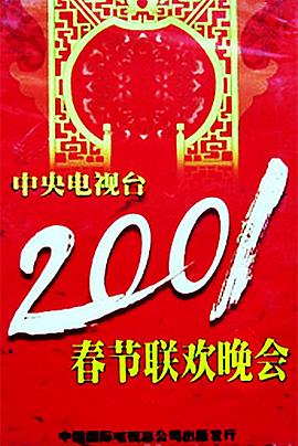 糖心传媒《2001年中央电视台春节联欢晚会》免费在线观看