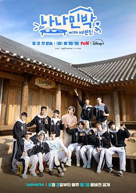 糖心vlog蜜桃《罗罗民宿 나나민박 with 세븐틴》免费在线观看