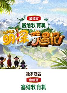糖心传媒《萌探奇遇记》免费在线观看