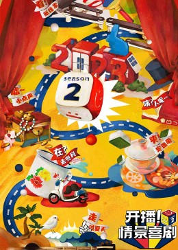 糖心传媒《开播！情景喜剧 第二季》免费在线观看