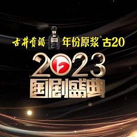 糖心vlog视频《2023国剧盛典》免费在线观看