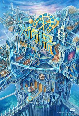 糖心传媒《大侦探·拾光季》免费在线观看