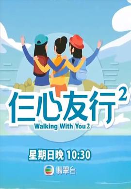 糖心传媒《仨心友行2》免费在线观看