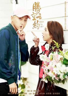 糖心vlog蜜桃《腾空之约》免费在线观看