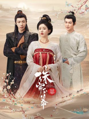 糖心vlog蜜桃《珠帘玉幕》免费在线观看