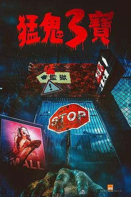 糖心vlog视频《猛鬼3宝》免费在线观看