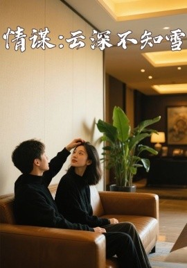 糖心vlog视频《情谋：云深不知雪》免费在线观看