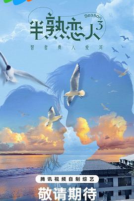 糖心传媒《半熟恋人第三季》免费在线观看